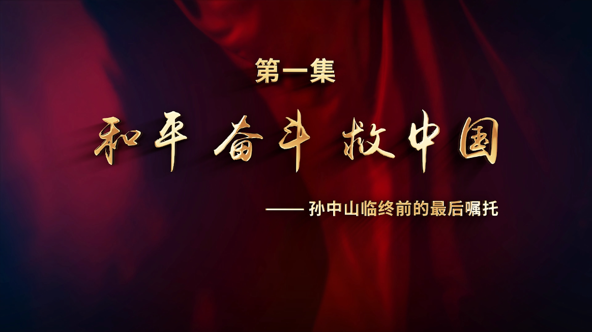 孙中山宋庆龄结婚110周年纪念片：（一）和平 奋斗 救中国