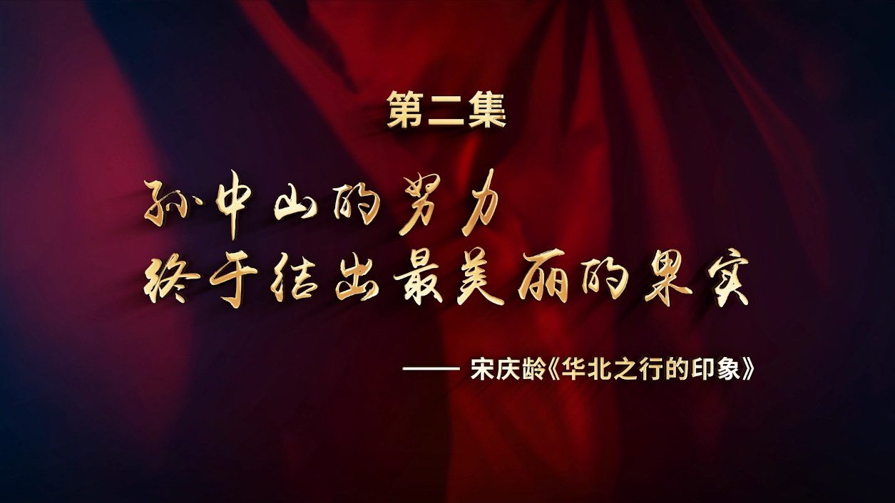 孙中山宋庆龄结婚110周年纪念片：（二）孙中山的努力 终于结出最美丽的果实