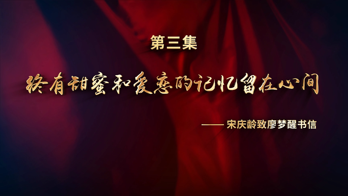 孙中山宋庆龄结婚110周年纪念片：（三）终有甜蜜和爱恋的记忆留在心间