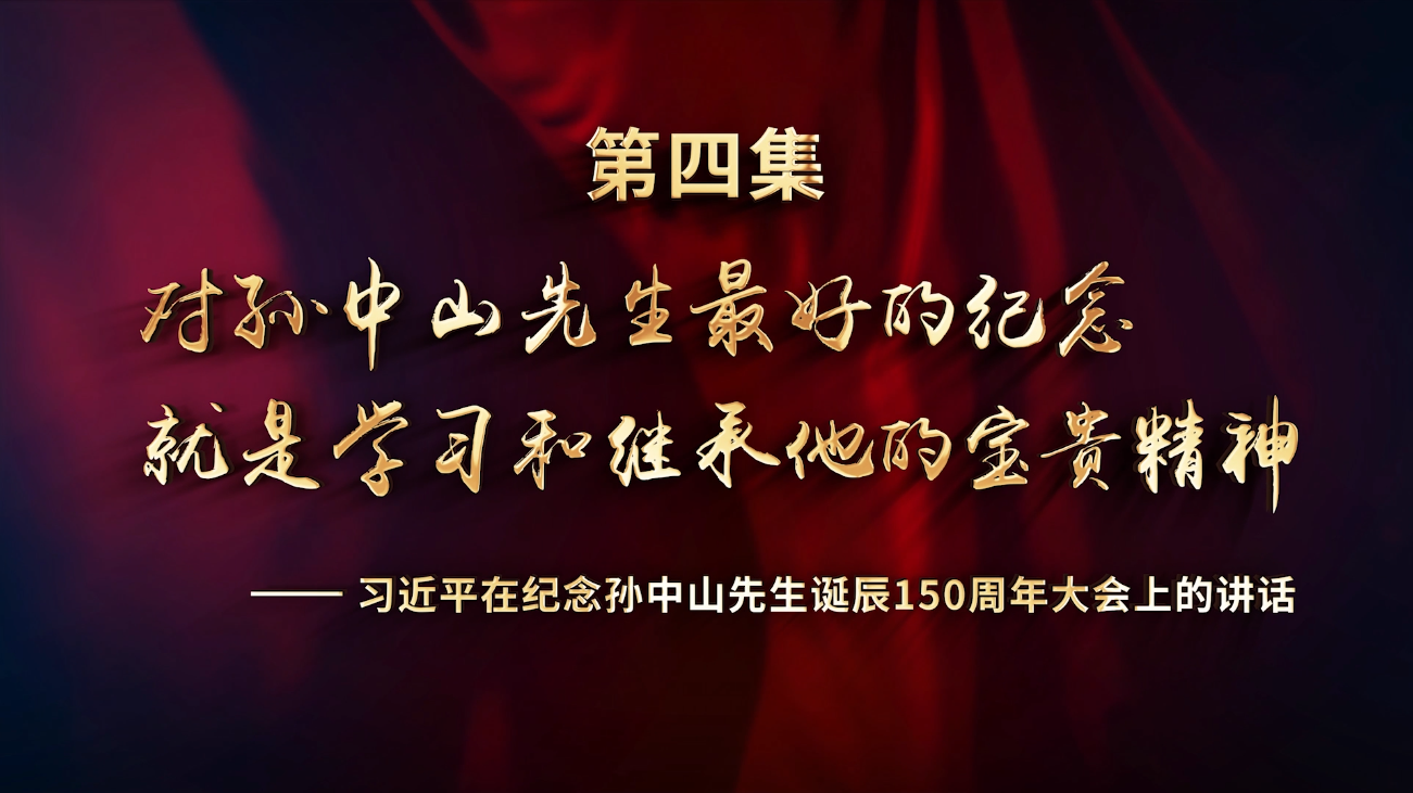 孙中山宋庆龄结婚110周年纪念片：（四）对孙中山先生最好的纪念 就是学习和继承他的宝贵精神